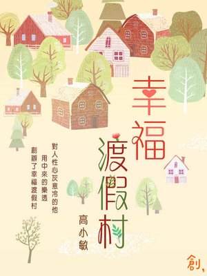 cover image of 幸福渡假村